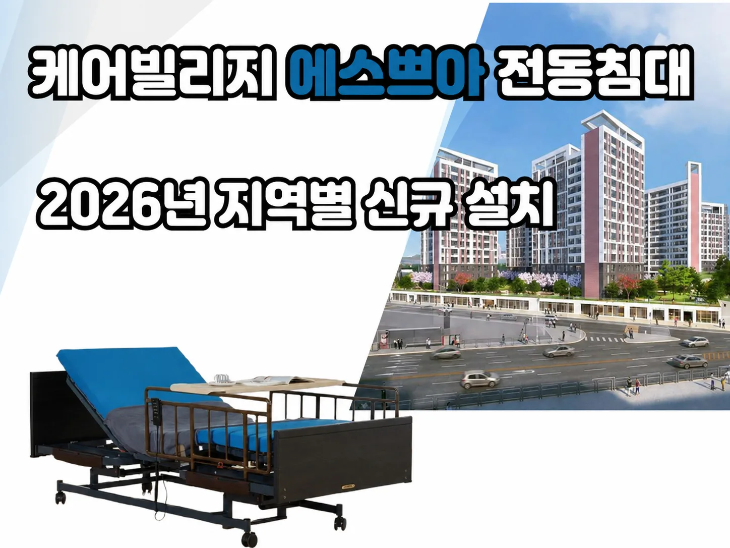 프리미엄 전동침대 '케어빌리지 에스쁘아' 2026년 지역별 신규설치