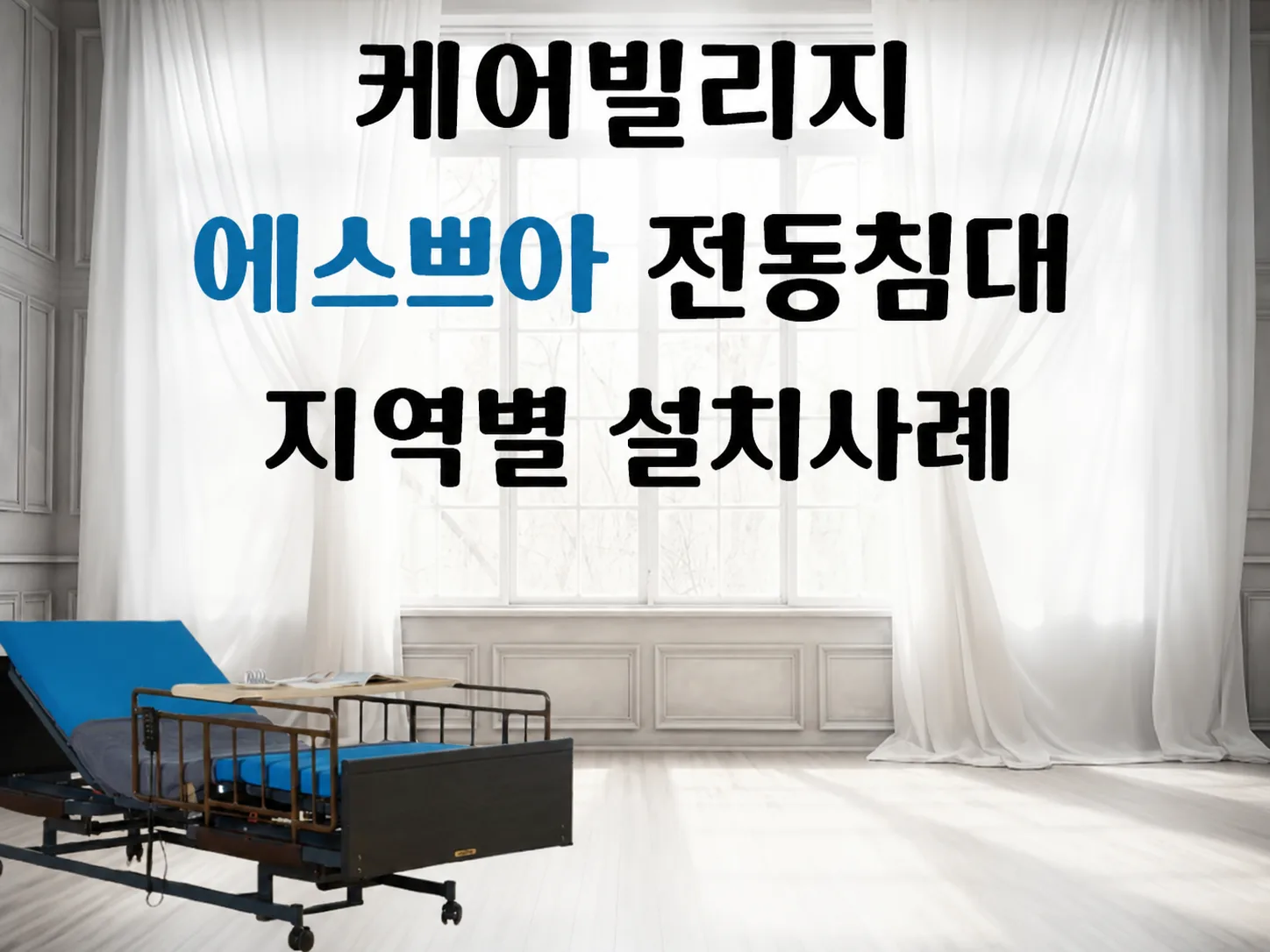 복지용구 전동침대. 지역별 케어빌리지 에스쁘아 설치 사례