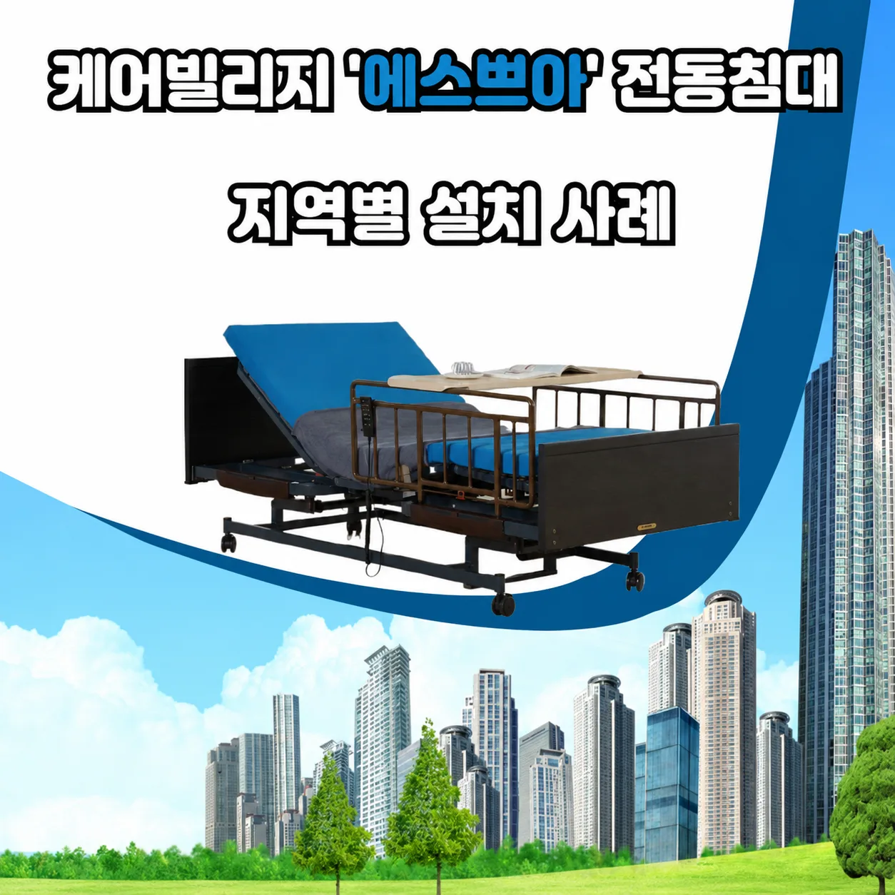 프리미엄 전동침대 '케어빌리지 에스쁘아' 지역별 설치사례