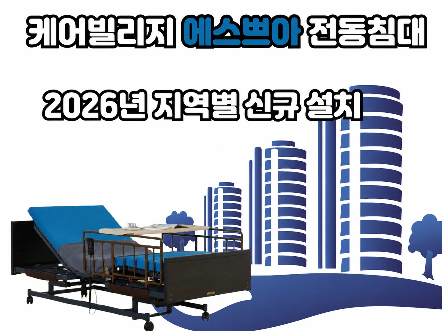 프리미엄 전동침대 '케어빌리지 에스쁘아' 2026년 지역별 신규설치