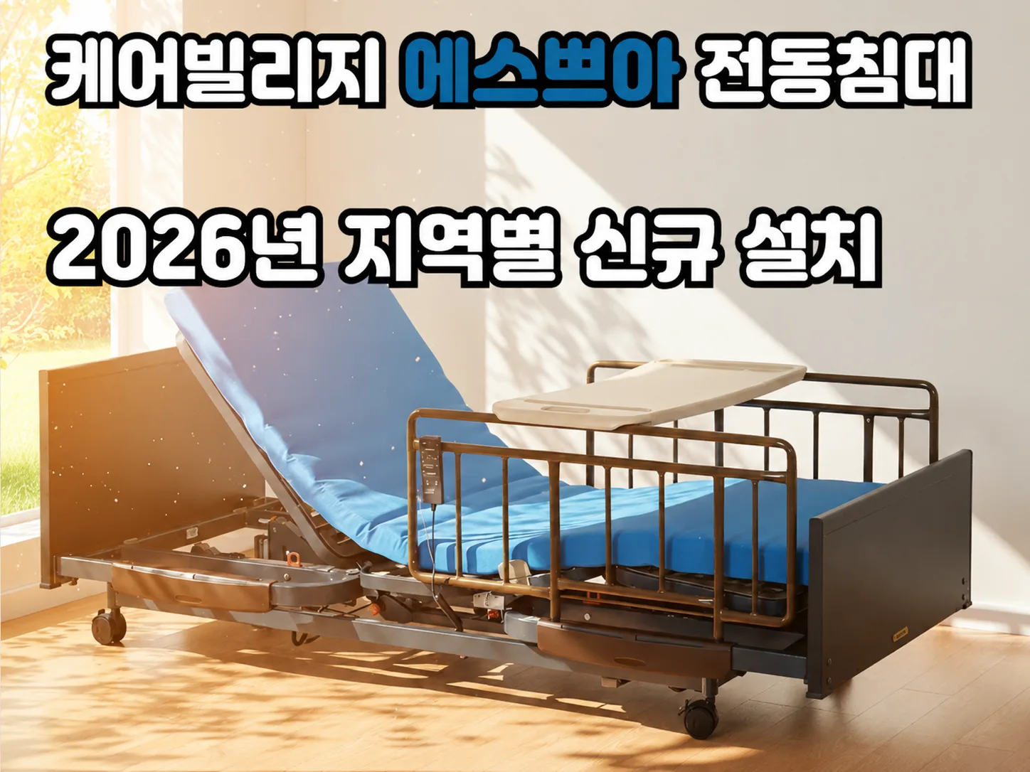 프리미엄 전동침대 '케어빌리지 에스쁘아' 2026년 지역별 신규설치